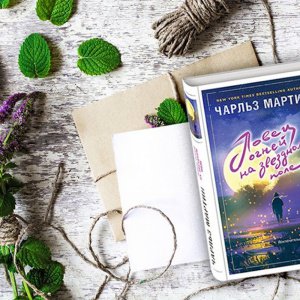 «Ловец огней на звездном поле». Книга, в которой есть место надежде