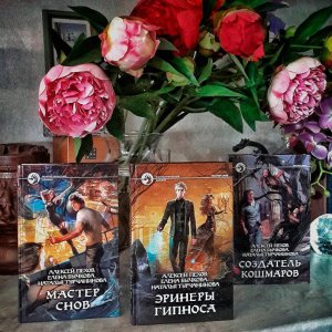 «Эринеры Гипноса». Будущее человечества и опасный мир снов
