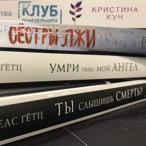 Гетц, Пульфюрст, Кун: четыре чисто немецких триллера
