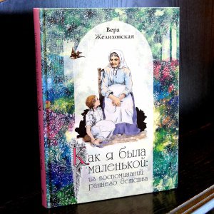 Дореволюционное детство. «Как я была маленькой» и другие книги о детях позапрошлого века