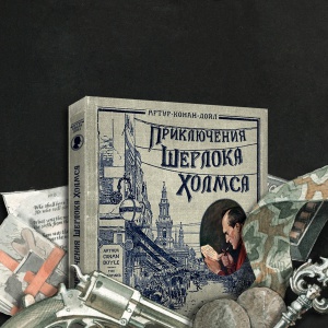 Комментированный «Шерлок Холмс» в легендарной серии «Книга+Эпоха»