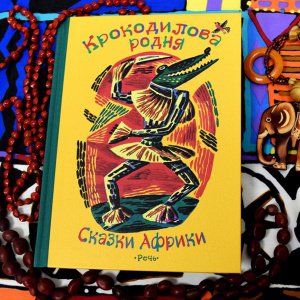 Дар Речи. «Крокодилова родня» и другие сказки народов мира