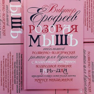 Розовая мышь. Волшебно-политический роман Виктора Ерофеева