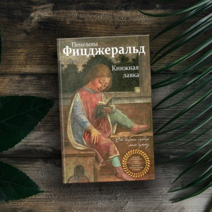 Маркус Зусак, Джек Лондон, Пенелопа Фицджеральд. Книги в книгах