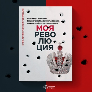 Как это было. Революция изнутри глазами офицера, художника, студентки, писателя, историка