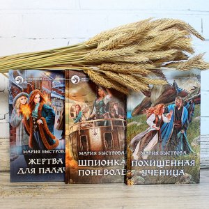 Девушка, драконы и дирижабли. Сенсационный фэнтези-цикл Марии Быстровой