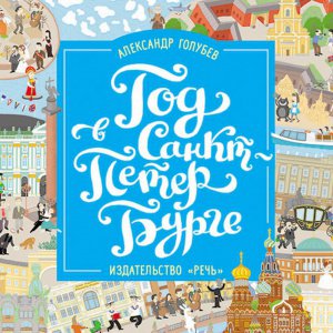 С днем рождения, Санкт-Петербург!