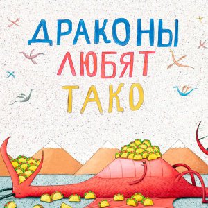 «Драконы любят тако». Супербестселлер для маленьких читателей