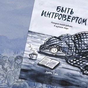 «Быть интровертом». Как найти себя в шумном мире