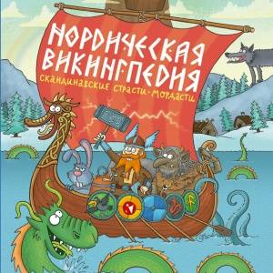 «Нордическая викингпедия» и другие новинки серии «Занимательная Речь»