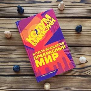 Колум Маккэнн. Долгий путь к великому американскому роману