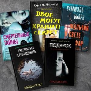 Как подобрать идеальный триллер? Пять захватывающих новинок