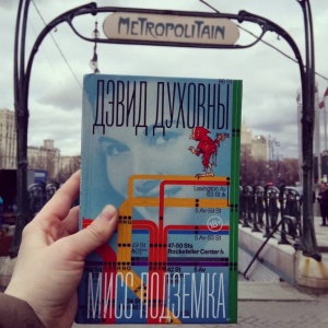 Жизнь среди богов и героев. Новый роман Дэвида Духовны «Мисс Подземка»