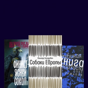 Безжалостный список. Лонг-лист «Большой книги»