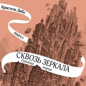 «Сквозь зеркала». Вышел долгожданный четвертый том