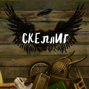 Дэвид Алмонд, крылатые люди и современные мифы