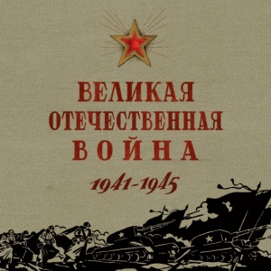 Доклад На Тему Великая Отечественная Война 1941-1945