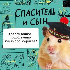 Герои нашего времени: «Спаситель и сын» и другие книги Мари-Од Мюрай