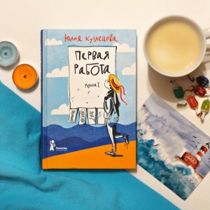 Истории за книгами. Рассказывает Юлия Кузнецова