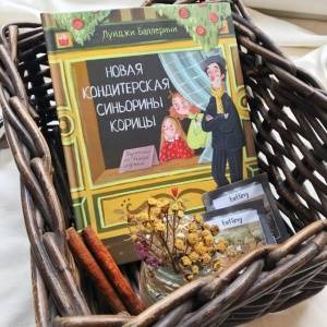 Как помочь другому услышать себя. «Синьорина Корица» Луиджи Баллерини