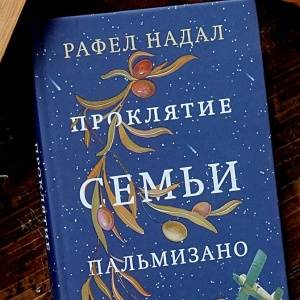 Война, любовь и итальянцы. Проклятие семьи Пальмизано