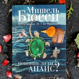 Поэзия детектива. Новая книга Мишеля Бюсси