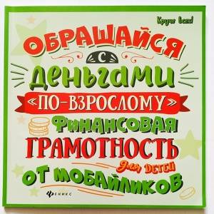 Стоит ли обсуждать с детьми семейный бюджет? Важная книга о деньгах