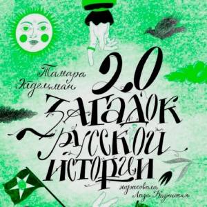 20 загадок русской истории. Каждый историк — немного детектив