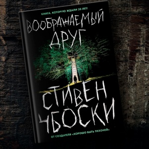 «Не сходи с асфальта, не слушай шепот». Что советует автор романа «Воображаемый друг»