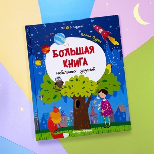 Елена Бурак рассказывает о своей большой развивающей книге