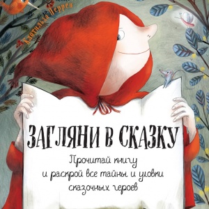 Загляни в сказку. Интервью с Клотильдой Перрен