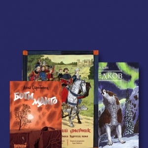 «Зов предков», «Боги Манго» и «Рыцарский дневник». Детские новинки на Non/fictio№21