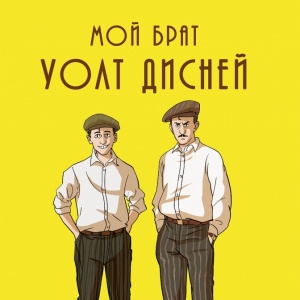 Графические романы из Европы: увлекательный реализм