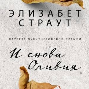 Нет мира для Оливии. Книга Элизабет Страут