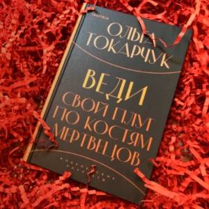 Границы бытия. Романы Ольги Токарчук