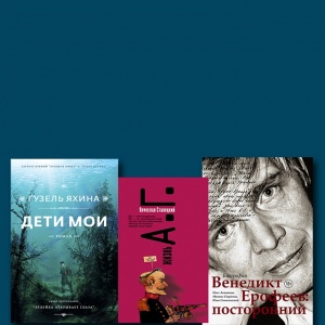 Гузель Яхина, Григорий Служитель и другие. Премиальные книги «Редакции Елены Шубиной»