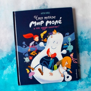 Что такое Мир Моле и как туда попасть? Интервью с Антоном Лойбо