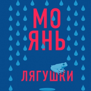 Что бывает, когда идешь на компромисс с совестью. О романе Мо Яня «Лягушки»