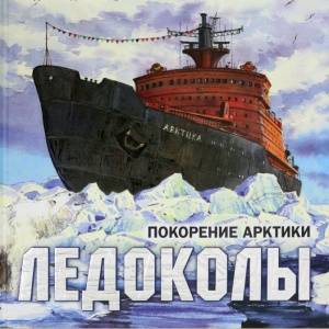 «Ледоколы» — большой интерактив о покорении Арктики