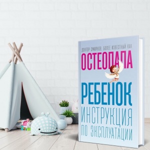Как воспитать здорового ребенка? Рассказывает врач-остеопат Андрей Смирнов