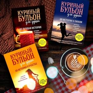 Куриный бульон для души и расшатанных нервов