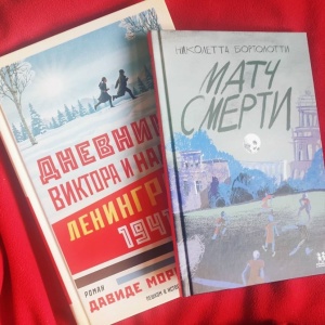 Матч смерти в оккупированном Киеве и дневники близняшек в тревожном 1941-м
