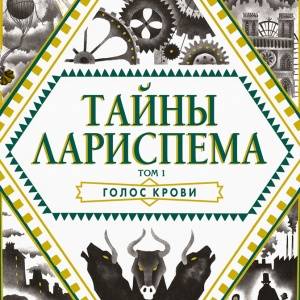 Добро пожаловать в Лариспем! «Тайны Лариспема» Люси Пьерра-Пажо