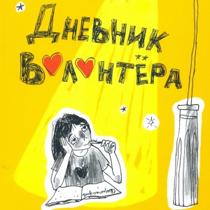 Писатель Юлия Кузнецова о книге «Дневник волонтера»
