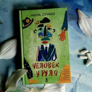 Ах, как бы маму выдать замуж. Роман Нины Стиббе «Человек у руля»