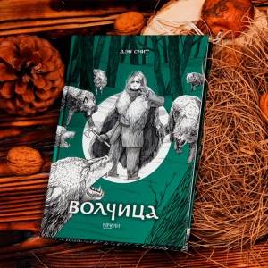 Маленькая девочка со взглядом волчицы: роман о временах викингов