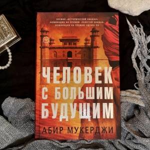 Англичанин в Калькутте. О романе Абира Мукерджи «Человек с большим будущим»