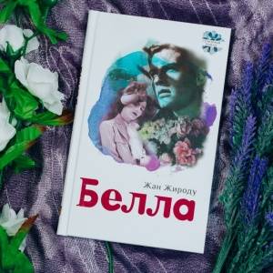 Белла из рода Капулетти. О книге Жана Жироду «Белла»