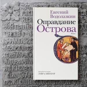 История одного острова глазами летописцев и князей. О новом романе Евгения Водолазкина