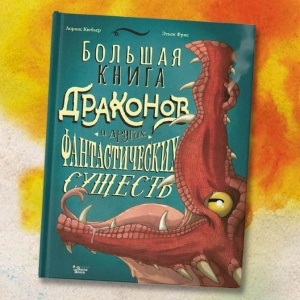 Драконы, принцессы и герои. Большое праздничное путешествие в книгах